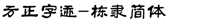 方正字迹-栋隶简体.ttf