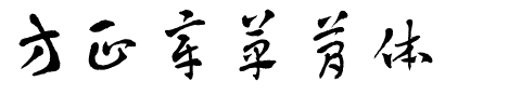 方正章草简体.ttf