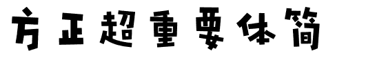 方正超重要体简.ttf