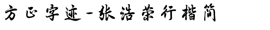 方正字迹-张浩荣行楷简.ttf