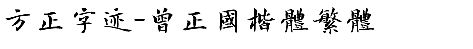 方正字迹-曾正国楷体繁体.ttf