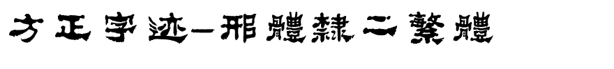 方正字迹-邢体隶二繁体.ttf
