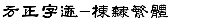 方正字迹-栋隶繁体.ttf