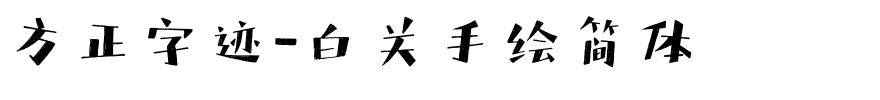 方正字迹-白关手绘简体.ttf