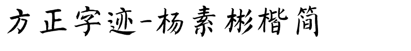 方正字迹-杨素彬楷简.ttf