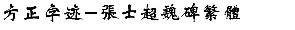 方正字迹-张士超魏碑繁体.ttf