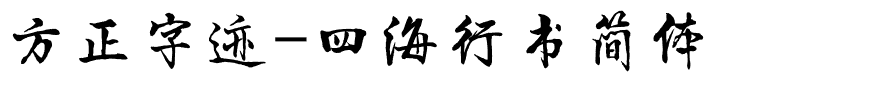 方正字迹-四海行书简体.ttf