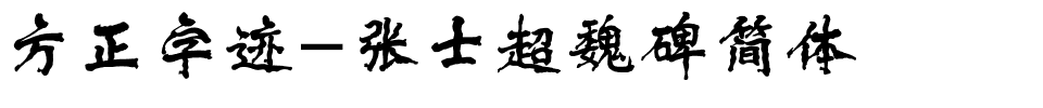 方正字迹-张士超魏碑简体.ttf