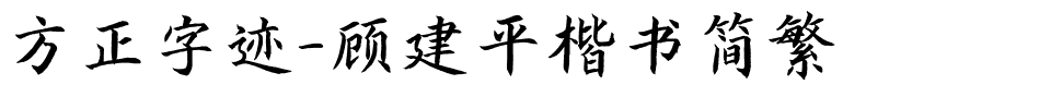 方正字迹-顾建平楷书简繁.ttf