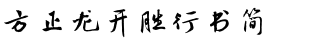 方正龙开胜行书简.ttf