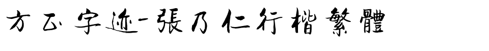方正字迹-张乃仁行楷繁体.ttf