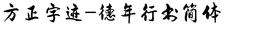 方正字迹-德年行书简体.ttf