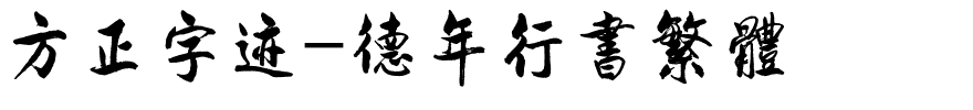 方正字迹-德年行书繁体.ttf