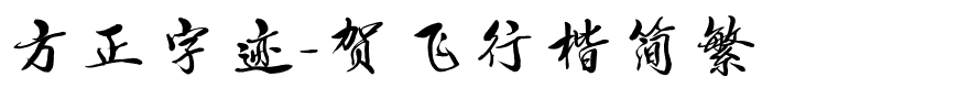 方正字迹-贺飞行楷简繁.ttf
