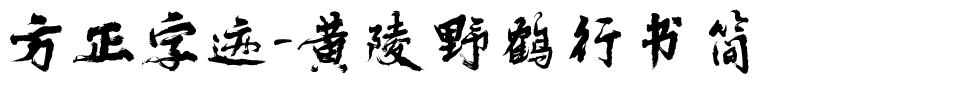方正字迹-黄陵野鹤行书简.ttf