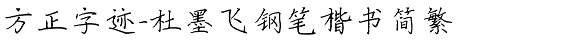 方正字迹-杜墨飞钢笔楷书简繁.ttf