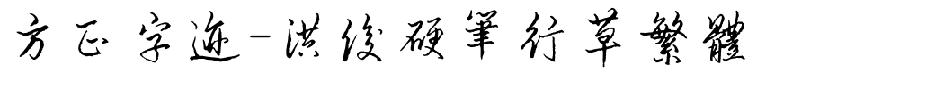方正字迹-洪俊硬笔行草繁体.ttf