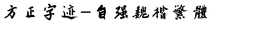 方正字迹-自强魏楷繁体.ttf