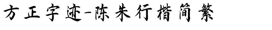 方正字迹-陈朱行楷简繁.ttf