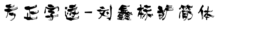 方正字迹-刘鑫标犷简体.ttf
