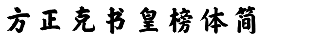 方正克书皇榜体简.ttf