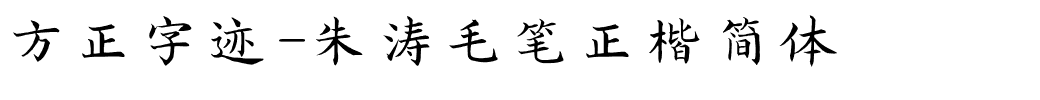 方正字迹-朱涛毛笔正楷简体.ttf