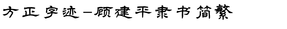 方正字迹-顾建平隶书简繁.ttf