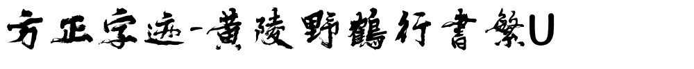 方正字迹-黄陵野鶴行書繁U.ttf