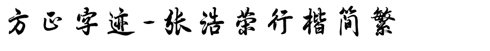方正字迹-张浩荣行楷简繁.ttf