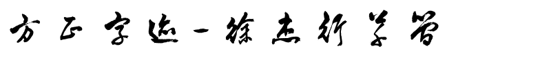 方正字迹-徐杰行草简.ttf
