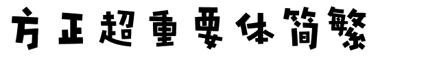 方正超重要体简繁.ttf