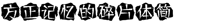 方正记忆的碎片体简.ttf