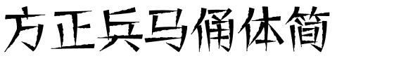 方正兵马俑体简.ttf