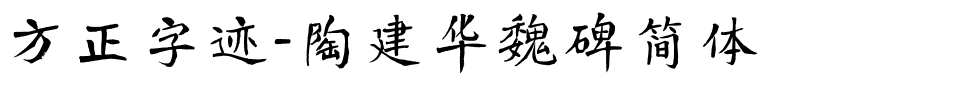 方正字迹-陶建华魏碑简体.ttf
