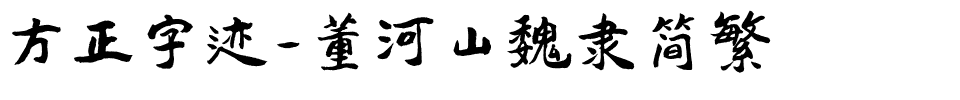 方正字迹-董河山魏隶简繁.ttf