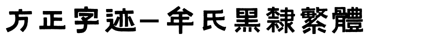 方正字迹-牟氏黑隶繁体.ttf