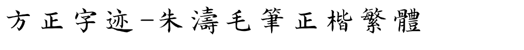 方正字迹-朱涛毛笔正楷繁体.ttf