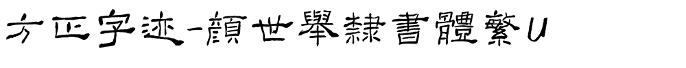 方正字迹-顏世舉隸書體繁U.ttf