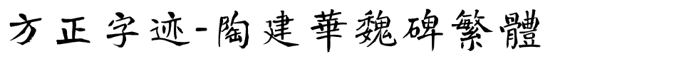 方正字迹-陶建华魏碑繁体.ttf