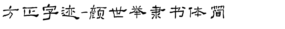 方正字迹-颜世举隶书体简.ttf
