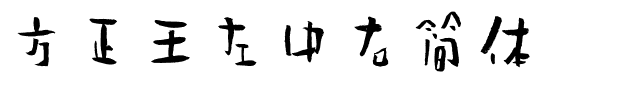 方正王左中右简体.ttf