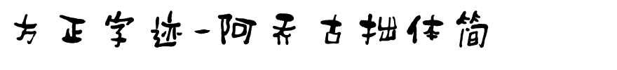 方正字迹-阿乔古拙体简.ttf