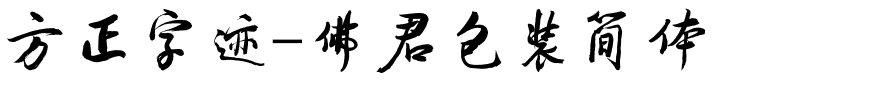 方正字迹-佛君包装简体.ttf