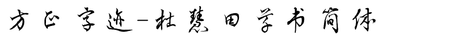 方正字迹-杜慧田草书简体.ttf