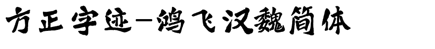 方正字迹-鸿飞汉魏简体.ttf