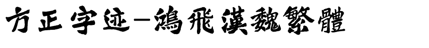 方正字迹-鸿飞汉魏繁体.ttf