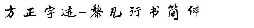 方正字迹-黎凡行书简体.ttf