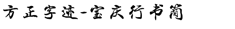 方正字迹-宝庆行书简.ttf