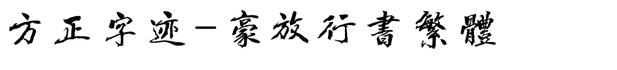 方正字迹-豪放行书繁体.ttf
