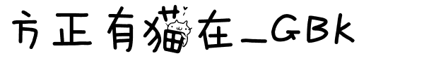 方正有猫在_GBK.ttf